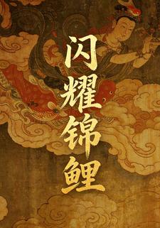 闪耀锦鲤