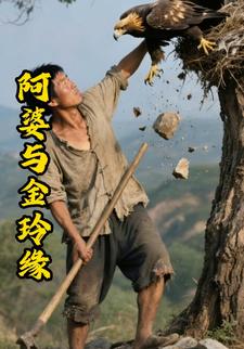 阿婆与金玲缘
