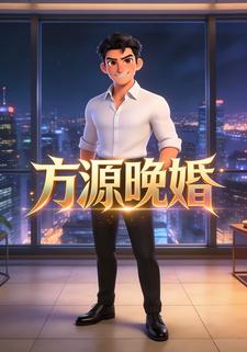 方源晚婚