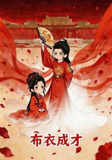 布衣成才