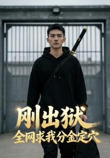 刚出狱，全网求我分金定穴