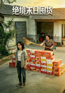 绝境末日囤货