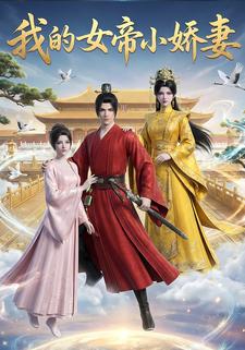 我的女帝小娇妻