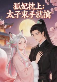 狐妃枕上：太子束手就擒