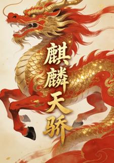 麒麟天骄