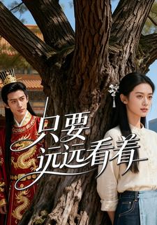 只要远远看着