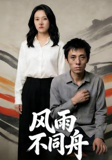 风雨不同舟