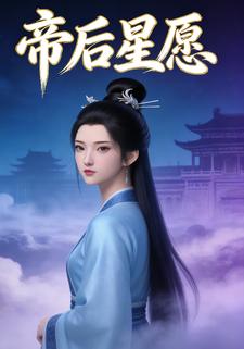 帝后星愿