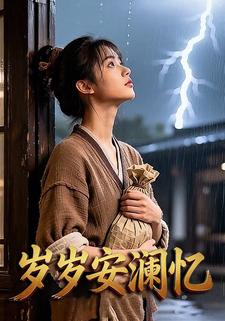岁岁安澜忆