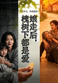 娘走后，槐树下都是爱