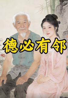德必有邻