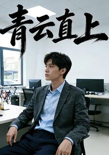 青云直上