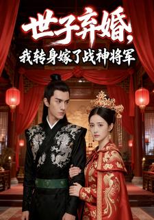 世子弃婚，我转身嫁了战神将军