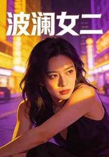 波澜女二