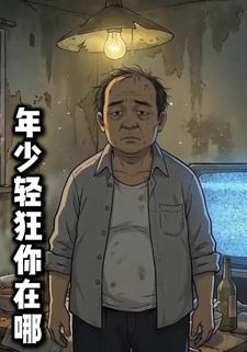 年少轻狂你在哪