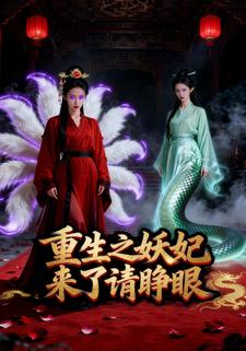 重生之妖妃来了请睁眼