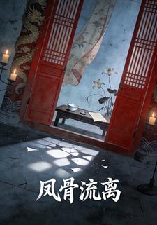凤骨流离