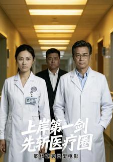 上岸第一剑，先斩医疗圈