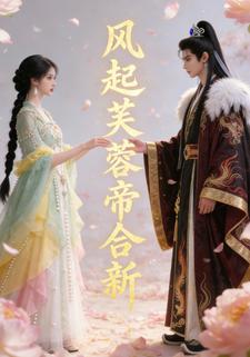 风起芙蓉帝合新