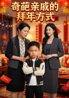 奇葩亲戚的拜年方式