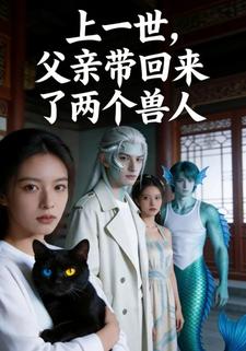 上一世，父亲带回来了两个兽人