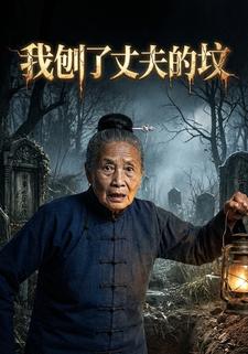 我刨了丈夫的坟