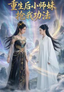 重生后，小师妹抢我功法