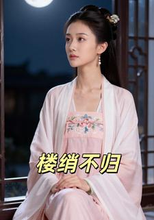 楼绡不归