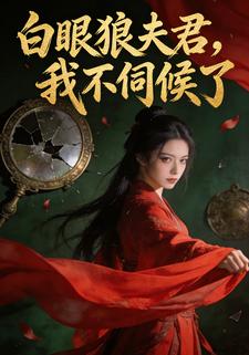 白眼狼夫君，我不伺候了
