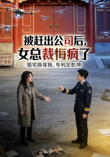 被赶出公司后，女总裁悔疯了