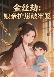 金丝劫：娘亲护崽破牢笼