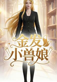 金发小兽娘