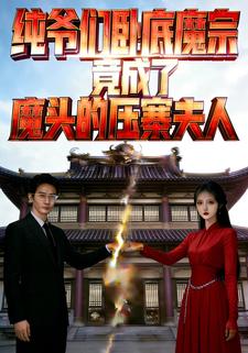 纯爷们卧底魔宗，竟成了魔头的压寨夫人