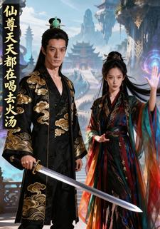 仙尊天天都在喝去火汤