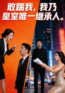 敢踹我，我乃皇室唯一继承人