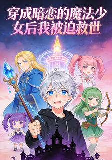 穿成暗恋的魔法少女后我被迫救世