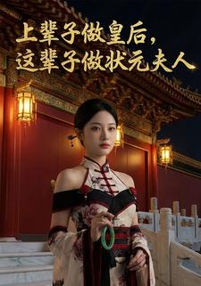 上辈子做皇后，这辈子做状元夫人