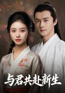与君共赴新生