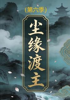 尘缘渡主(第六季)