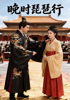 晚时琵琶行