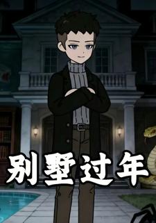 别墅过年