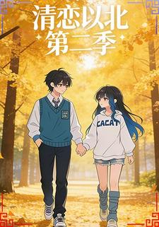 清恋以北第二季