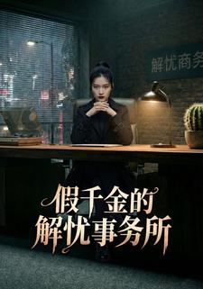 假千金的解忧事务所