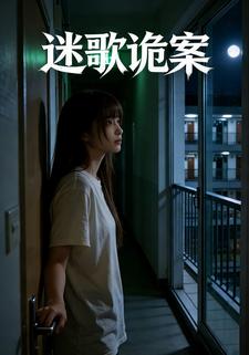 迷歌诡案
