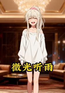 微光听雨