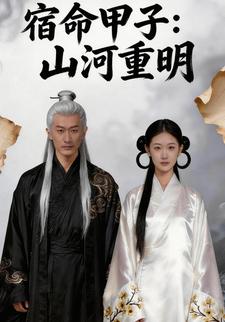 宿命甲子：山河重明