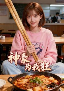 神豪为我狂
