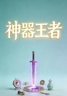 神器王者