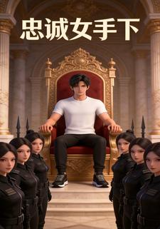 忠诚女手下