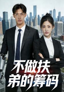 不做扶弟的筹码
